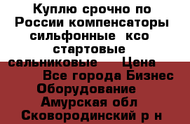 Куплю срочно по России компенсаторы сильфонные, ксо, стартовые, сальниковые,  › Цена ­ 80 000 - Все города Бизнес » Оборудование   . Амурская обл.,Сковородинский р-н